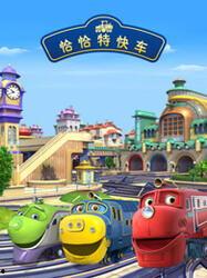 恰恰特快车 第三季,欢乐启程，梦想再续